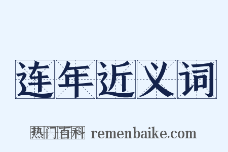 连年近义词是什么意思的图片